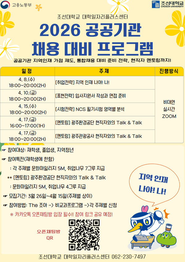 조선대, ''2026 공공기관 채용 대비 프로그램'' 가동...광주 통합채용 정조준 대표이미지